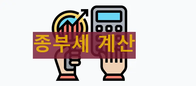 종부세 계산 방법