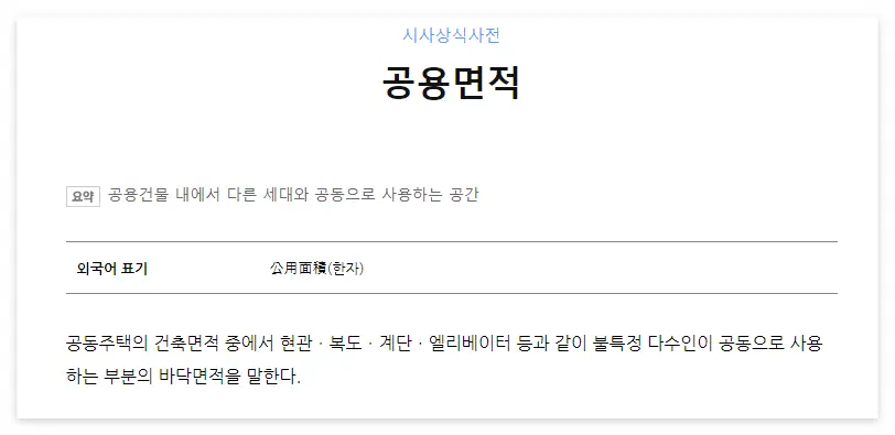 공용면적 사전 정의