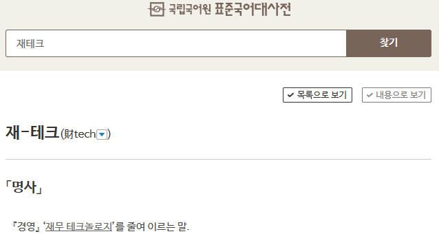 표준국어대사전에 등재 된 재테크 용어 기준