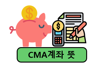 CMA 계좌의 뜻과 의미