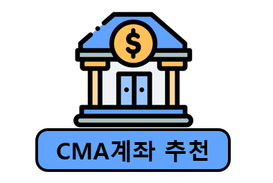 CMA계좌 추천