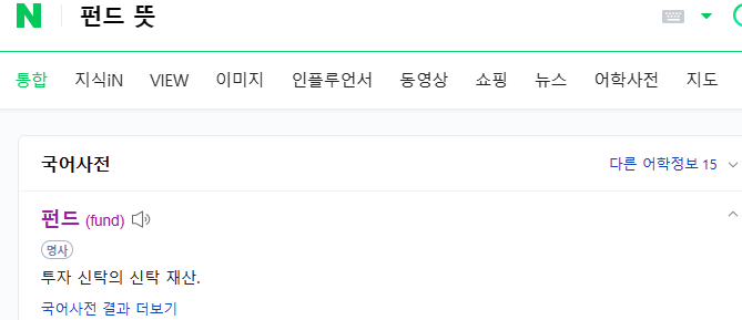 펀드의 국어사전 의미