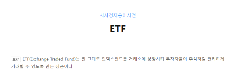 ETF의 사전적 설명