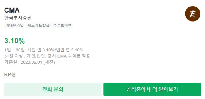 한국투자증권 CMA