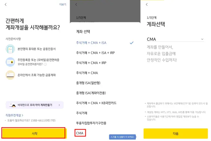 KB증권 CMA 계좌 개설