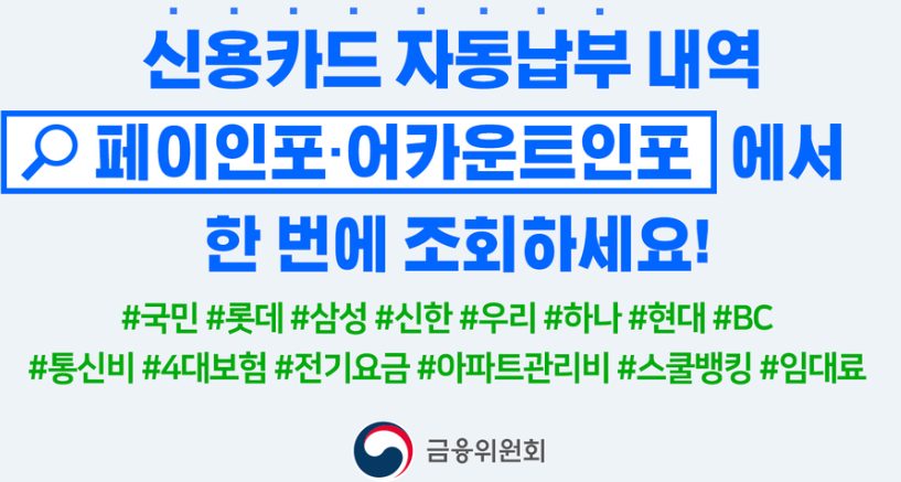 금융위원회 어카운트인포