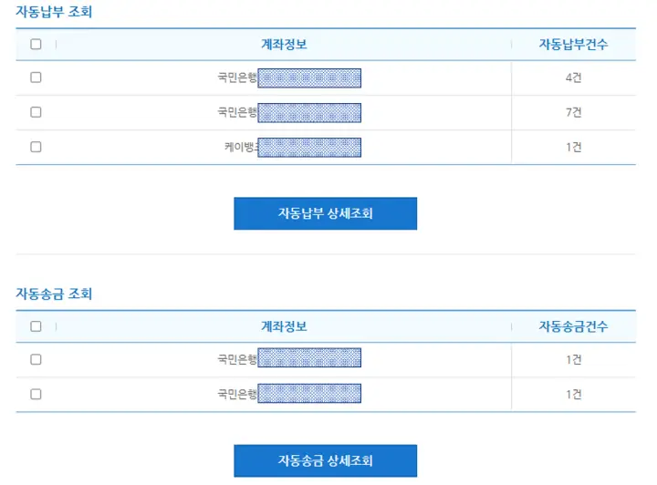 자동납부 계좌 목록