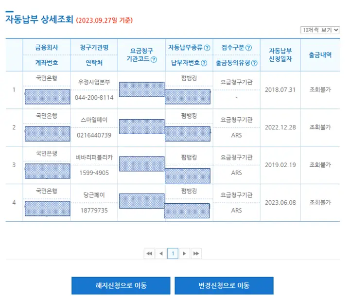 자동납부 내역 상세조회