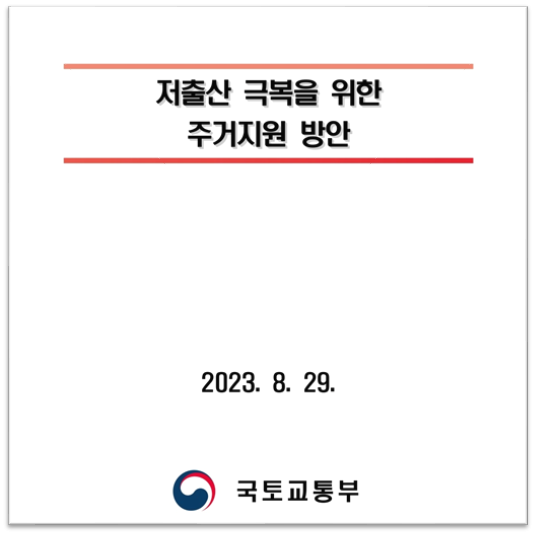 저출산 극복을 위한 주거지원 방안 정책