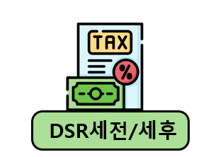 DSR 세전,세후, 전세자금 계산 방법