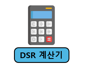 DSR 계산기