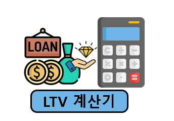 LTV 계산기