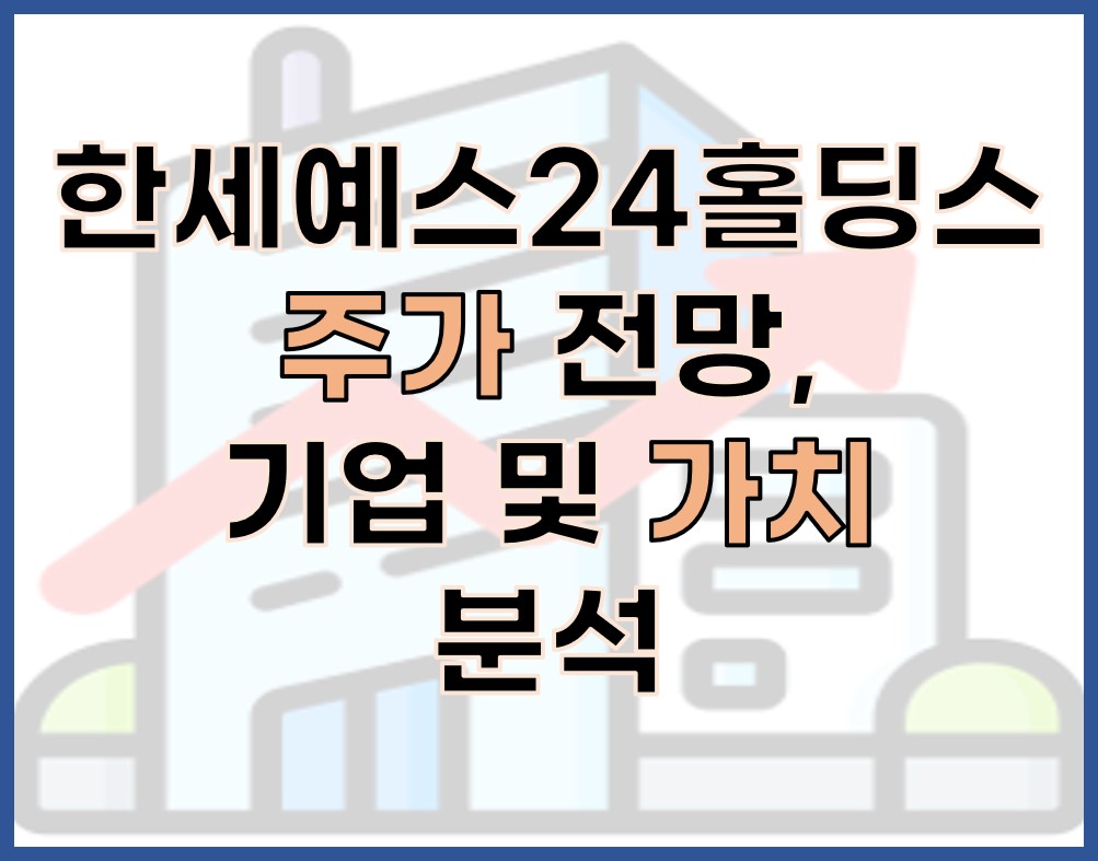 한세예스24홀딩스 주가 전망, 기업 개요(2024/10/11 기준)