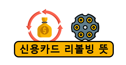 신용카드 리볼빙 뜻
