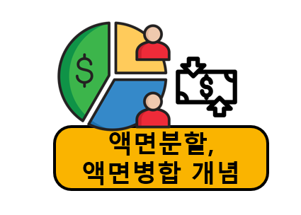 액면분할, 액면병합 개념과 차이점
