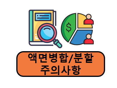 액면분할, 액면병합 주의사항
