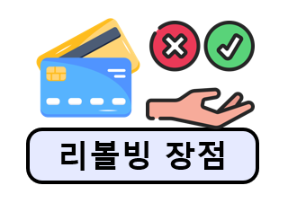 신용카드 리볼빙 장점