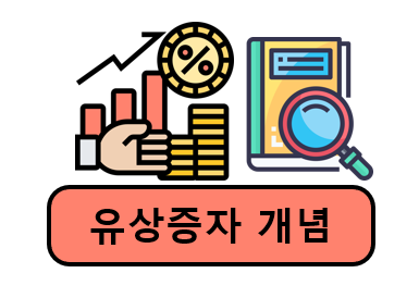 유상증자 뜻