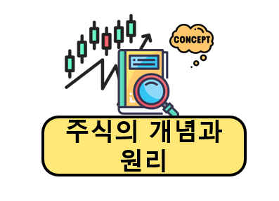 주식의 개념과 원리 총 정리
