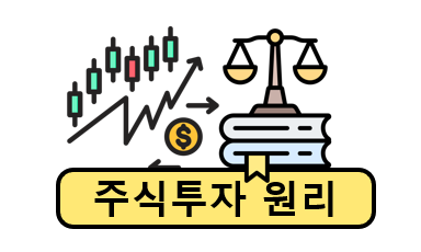 주식 투자의 원리