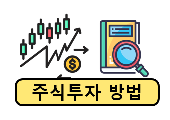 주식투자 방법