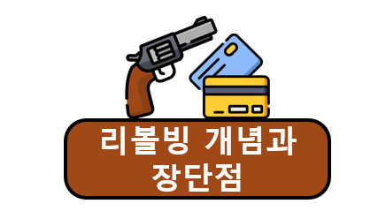 신용카드 리볼빙 개념과 장단점 정리