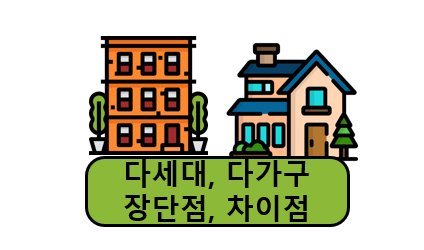 다세대 주택이란? 다가구 주택과 차이점 비교