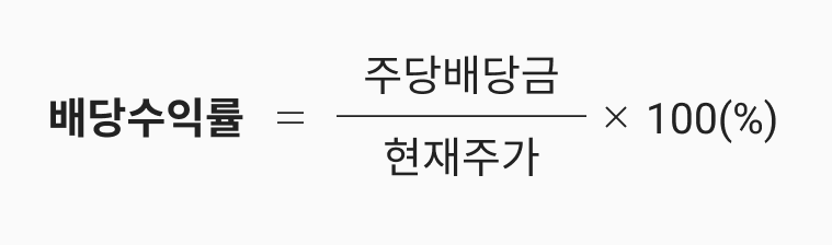 배당수익률 계산(수식)